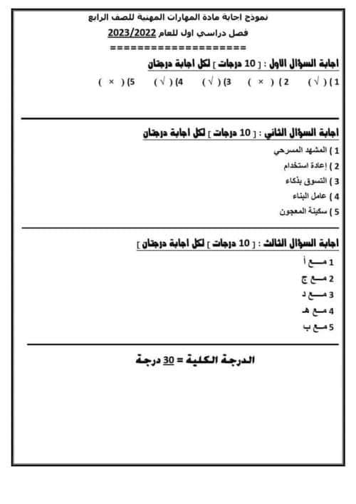 مراجعة مهارات مهنية للصف الرابع الابتدائي ترم أول 2023 بالاجابات