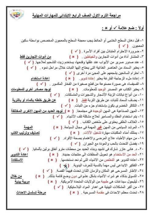 مراجعة مهارات مهنية للصف الرابع الابتدائي ترم أول 2023 بالاجابات