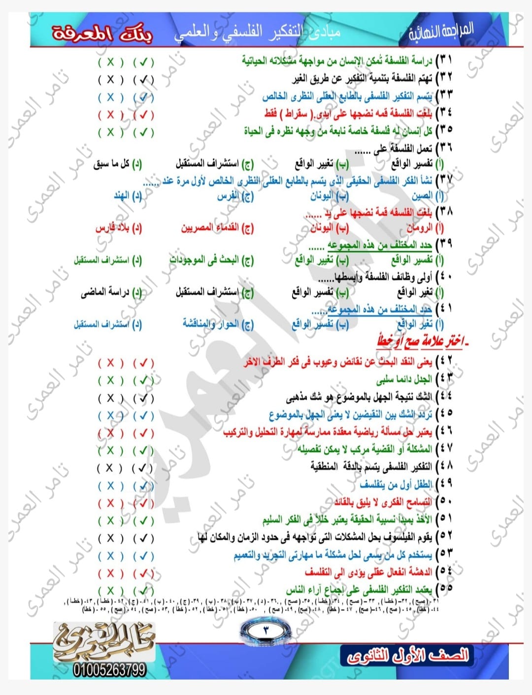 حل أسئلة بنك المعرفة لنماذج الوزارة فيالفلسفة للصف الأول الثانوى - الترم الأول 2023