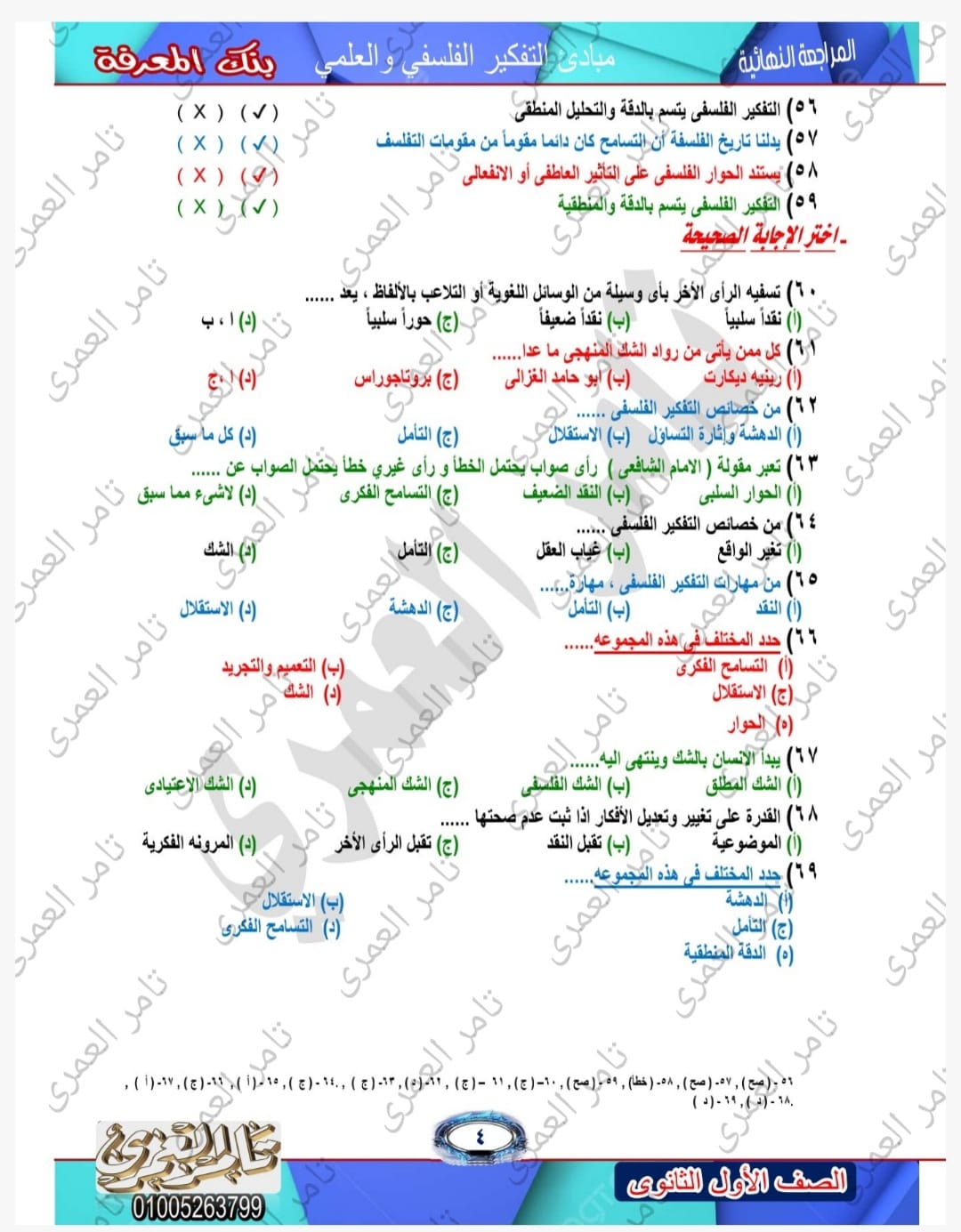 حل أسئلة بنك المعرفة لنماذج الوزارة فيالفلسفة للصف الأول الثانوى - الترم الأول 2023